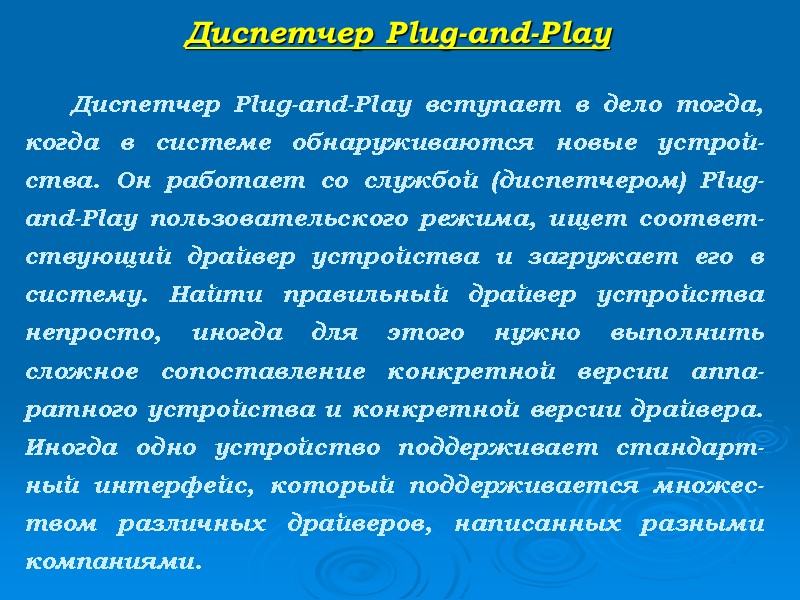 Диспетчер Plug-and-Play      Диспетчер Plug-and-Play вступает в дело тогда, когда